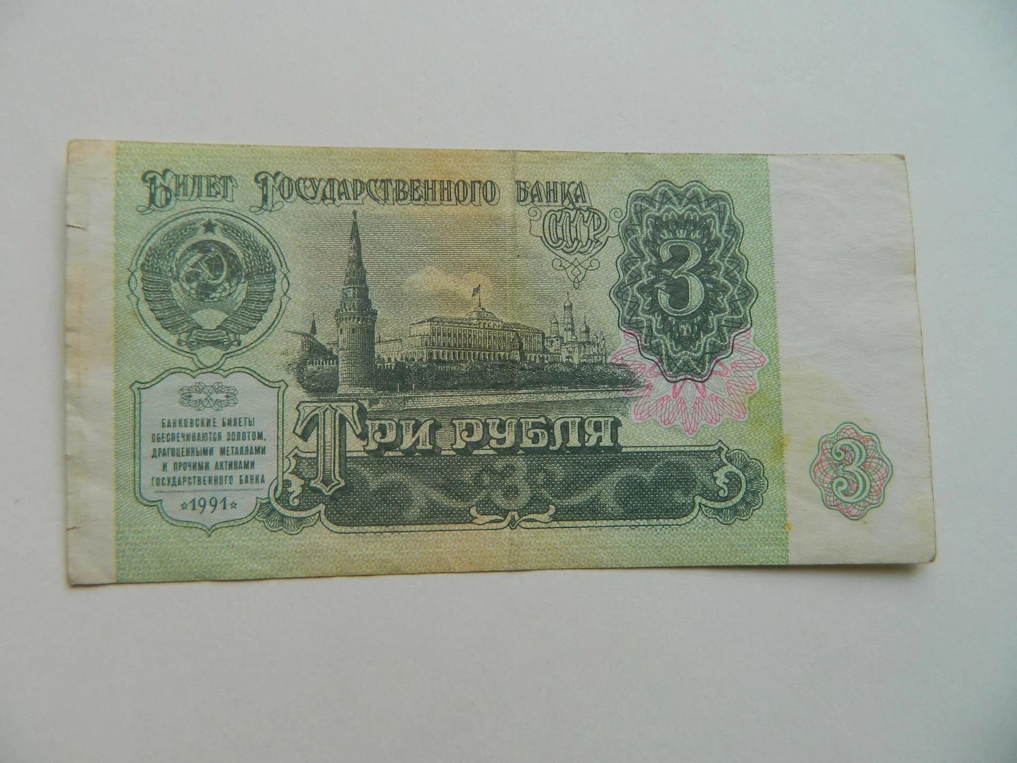 Загадка 3 рубля рублями. Советские купюры. Банкноты СССР 3 рубля. Банкноты в СССР три рубля. Советские банкноты вид сверху.