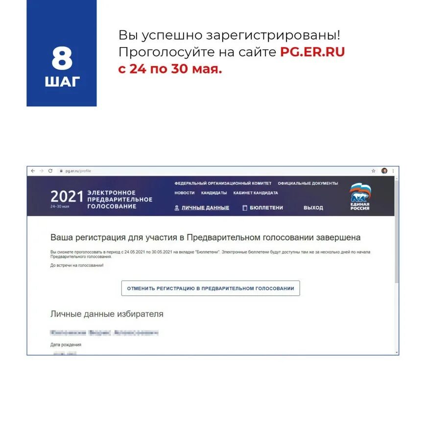 Зазвезду рф голосование. Предварительное голосование личный кабинет. Регистрация для голосования Единая Россия. Завершилось предварительное голосование. Электронное предварительное голосование личные данные избирателя.