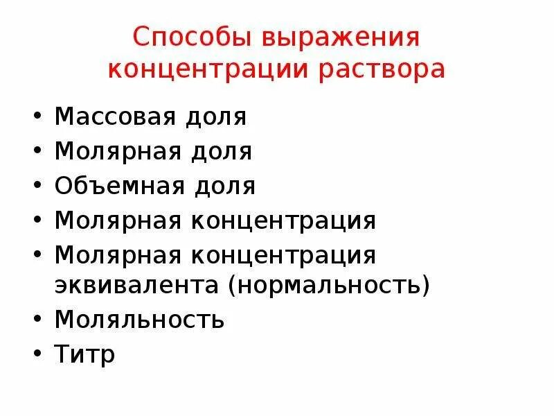 Способ существования и выражения содержания предмета. Способы выражения концентрации растворов. дисперсные системы способы выражения концентрации растворов. способы выражения концентрации в химии. 6 способы выражения концентрации.