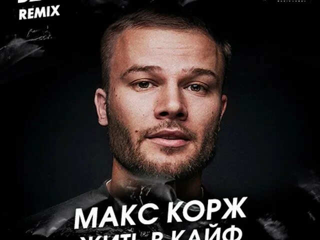 Минус коржа жить в кайф. Песня жить в кайф минус. Корж жить в кайф текст. Наклейка кайф. Минус коржа жить в кайф.
