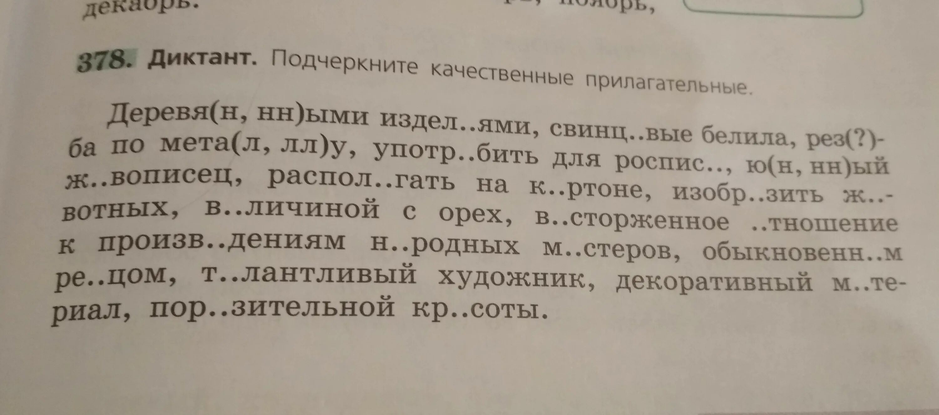 Диктант подчеркните слова. Диктант подчеркните качественные. Подчеркните качественные прилагательные. Диктант подчеркните качественные прилагательные упражнение 378. Упражнение 424 диктант подчеркните качественные прилагательные.