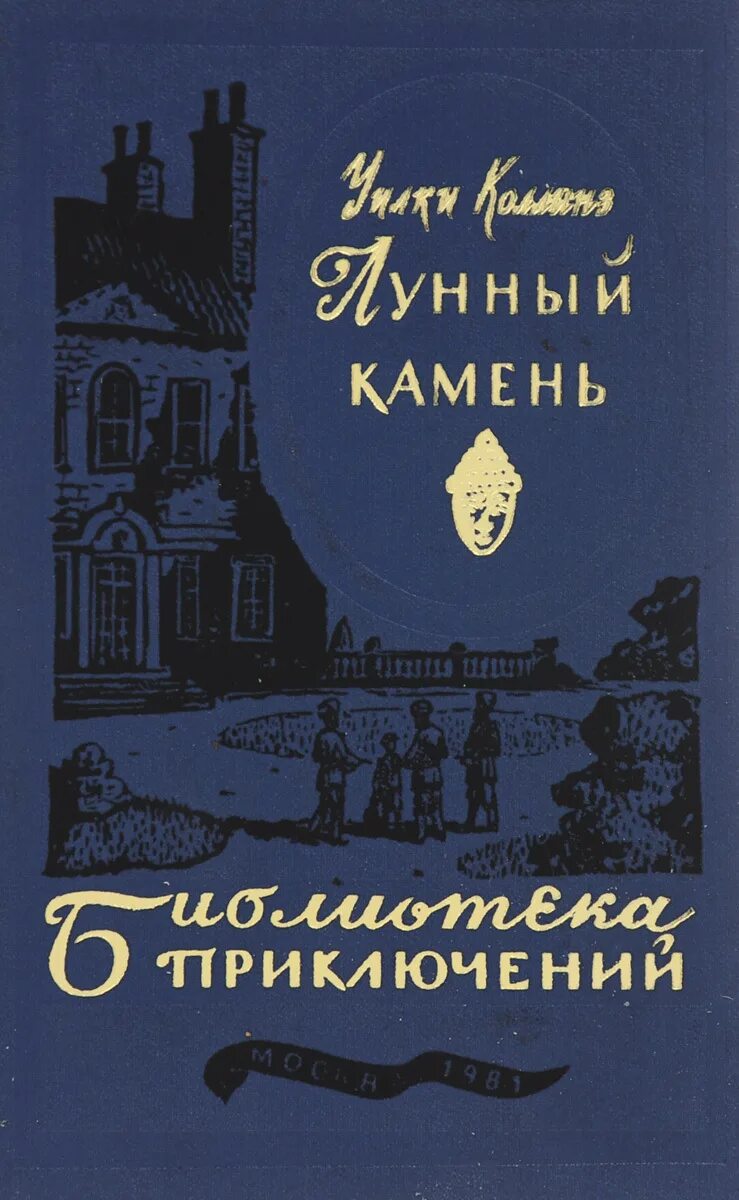 Книга коллинз лунный камень. Лунный камень Уилки Коллинз книга. Уилки Коллинз лунный камень обложка. Лунный камень. Лунный камень (Уилки Коллинз, 1868). Уилки Коллинз «лунный камень» АСТ 2003.