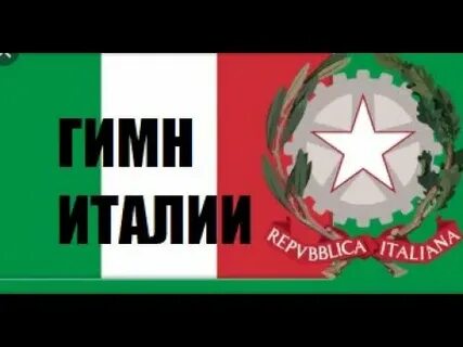 Гимн италии