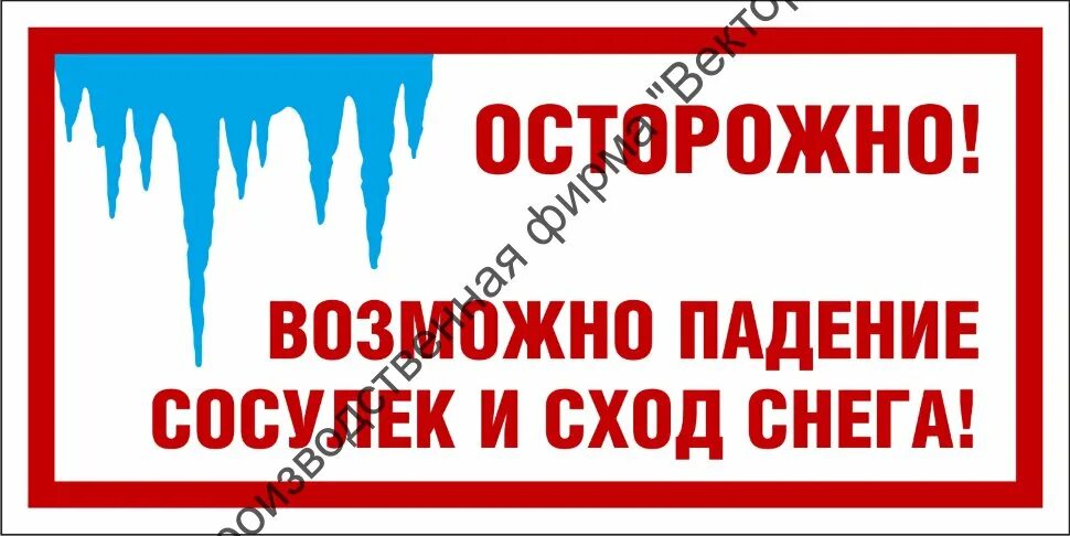 Возможно сход снега. Осторожно сосульки табличка. осторожно возможно падение сосулек и сход снега.