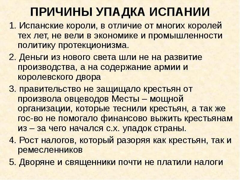 Таблица могущество и упадок Испании. Причины упадка Испании. Причины экономического упадка в Испании. Причины упадка испанской экономики.