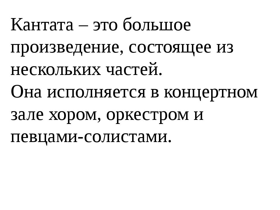 Кантата вокальный жанр. Кантата это в Музыке определение. Что такое Кантата в Музыке 3 класс. Определение Кантата в Музыке 5 класс. Каната это в Музыке 3 класс.