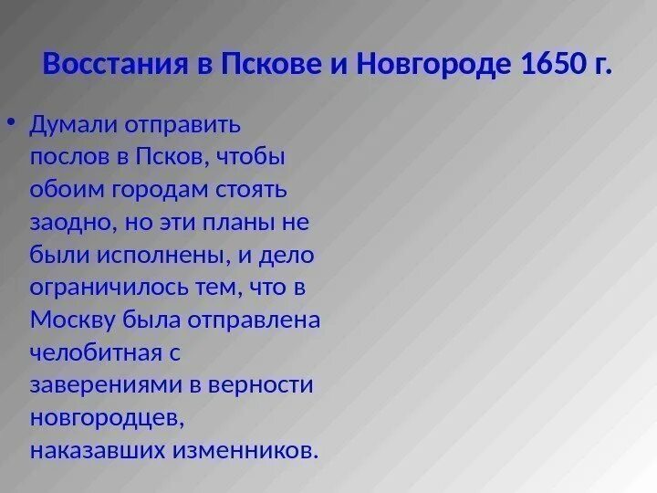 Дата восстания в пскове и новгороде. Требования Восстания в Пскове и Новгороде 1650. Восстание в Пскове 1650. Бунт в Новгороде и Пскове 1650 участники. Ход Восстания в Пскове и Новгороде 1650 г таблица.