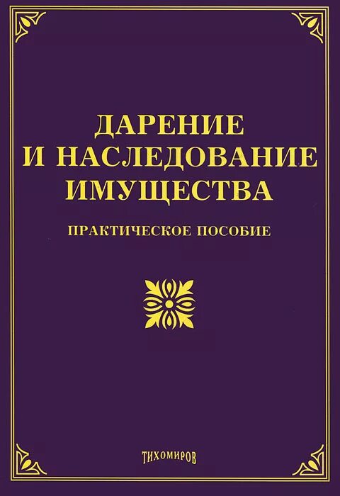 Издание книги порядок. Наследование и дарение. Юридическая энциклопедия под редакцией м.ю. Тихомирова.