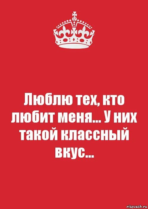 Всегда нравятся те кому не нравлюсь я. Я люблю тех кто любит меня. Любите тех кто любит. Я люблю кто меня любит. Люблю только тех кто любит меня.