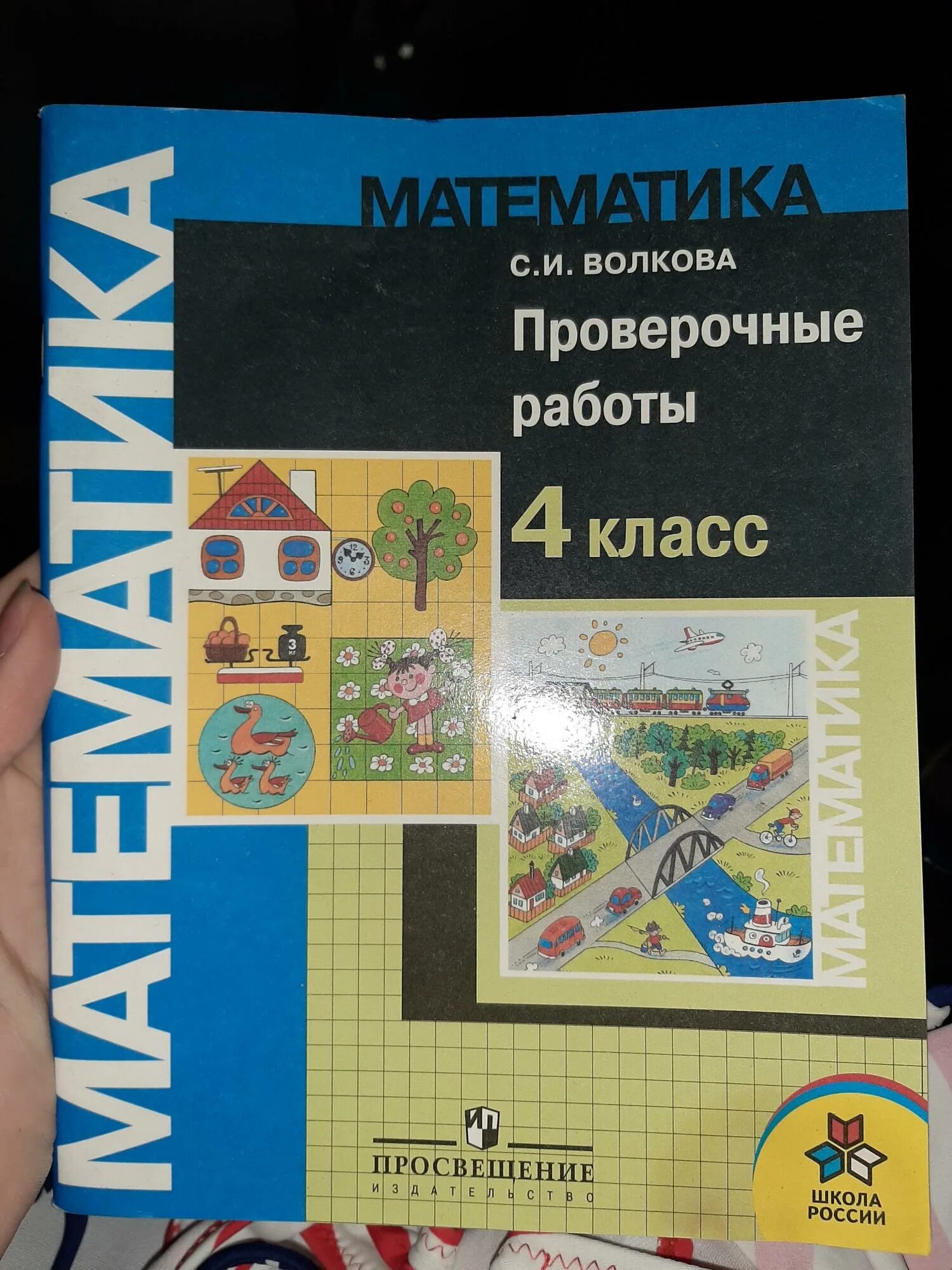 Проверочные по математике 4 класс моро. Математика 4 класс просвещение. Проверочные по математике 4 класс моро. Контрольная работа четвёртый класс. Математика 4 класс контрольные работы тетрадь моро.