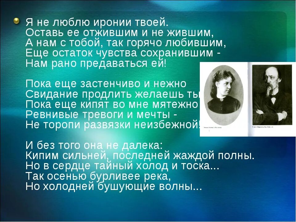 я не люблю иронии твоей некрасов. основная мысль я не люблю иронии твоей. ". я люблю иронии твоей. стих я не люблю иронии.