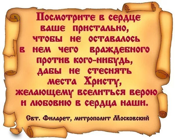 Душе моя восстани текст. Филарет Московский изречения. Верою вселиться Христу в сердца ваши. Святые отцы о Масленице цитаты. Мы на земле живем как будто бы играем.