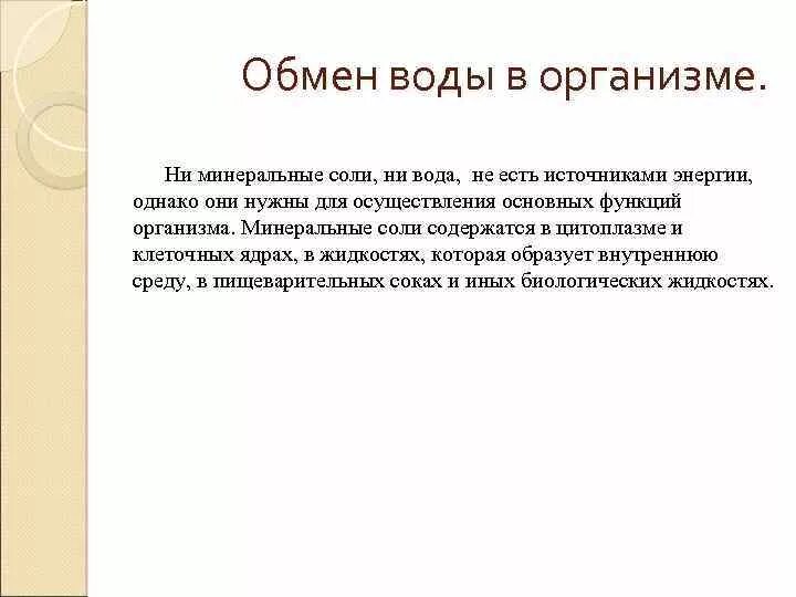 Роль и обмен воды. Обмен воды в организме схема. Обмен воды вторганизме. Водно минеральный обмен в организме. Обмен воды кратко.