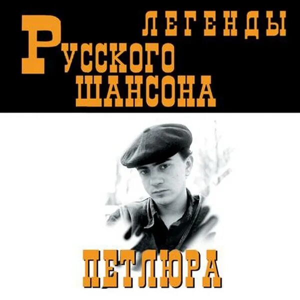 Петлюра. Петлюра 1999.