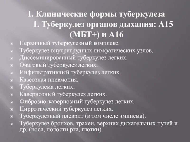 1 туберкулез это. Клинические формы туберкулеза. МБТ плюс при туберкулезе. Что означает при туберкулезе МБТ -. МБТ минус при туберкулезе.