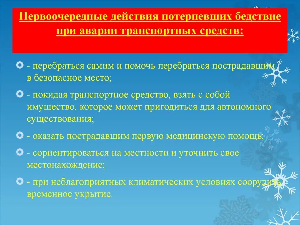 Первоочередные действия потерпевших действий. Действия при транспортных авариях. Действия при аварии транспортного средства в условиях автономии. Действия потерпевших при бедствии.