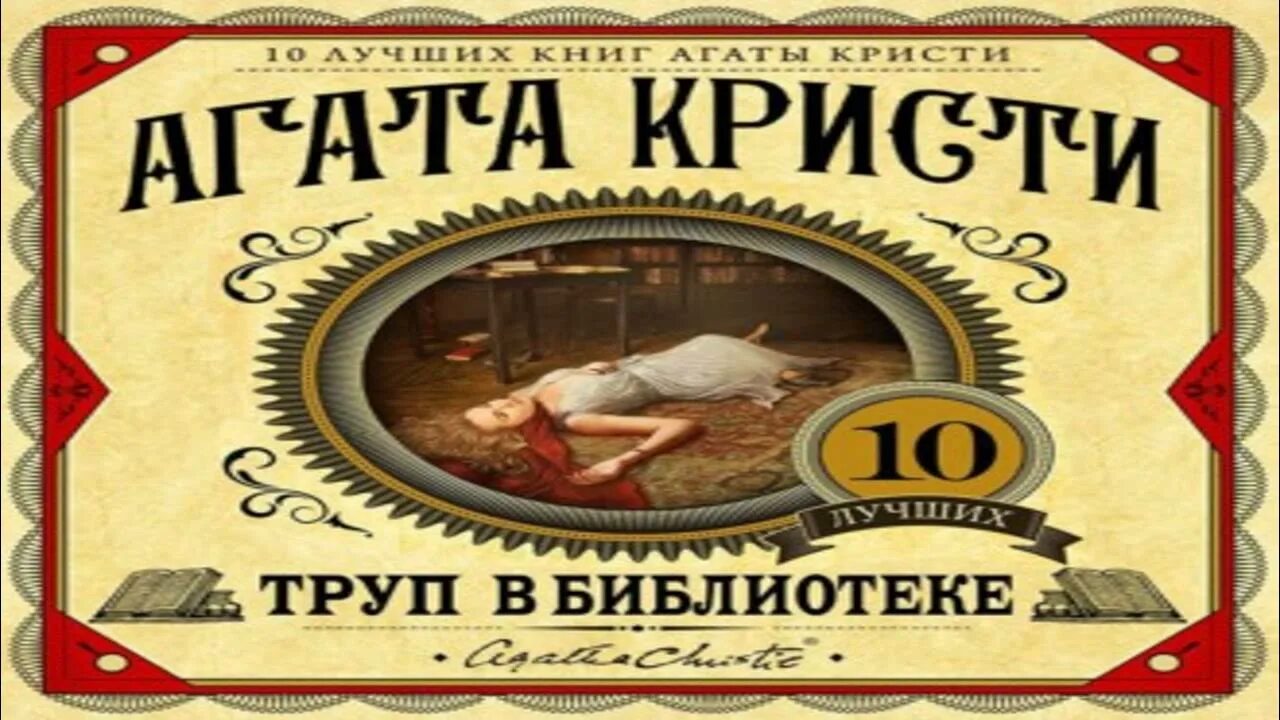 Слушать аудиокниги агаты кристи в исполнении клюквина. Агата кристи труп в библиотеке. труп в библиотеке агата кристи аудиокнига. труп в библиотеке агата. слушать аудиокнигу 10 негритят агаты кристи.
