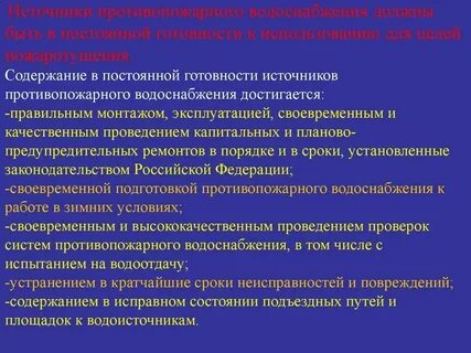 Свод правил источники наружного противопожарного водоснабжения