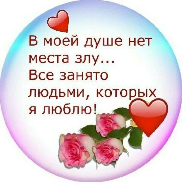 Песня в сердце нет места. В моей душе нет места злу. в моей душе нет места злу все занято людьми которых. в моей душе нет места злу картинки. в моём сердце нет места злу все занято людьми которых я люблю.