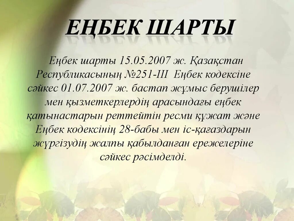 Шарт 2. Еңбек шарты презентация. Еңбек құқығы презентация. Шарт пример. Шарты 24.