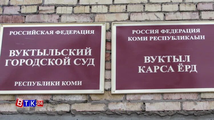 Районные суды республики коми. Вуктыльский городской суд республики коми. вуктыльский судебный участок. районный суд республики коми. вуктыльский городской суд колесников.