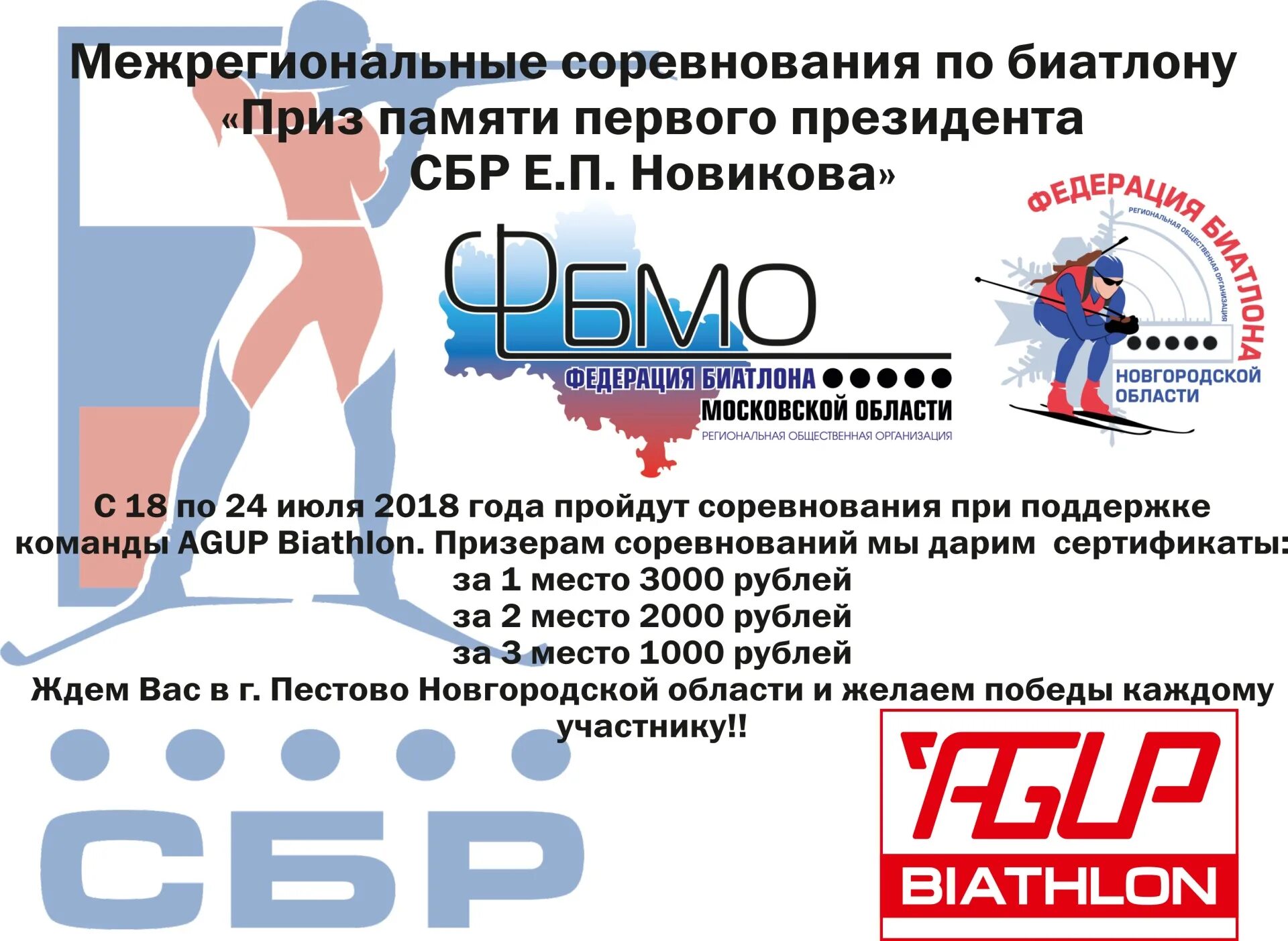 Как пройти сбр. Сбр биатлон. протокол по биатлону.