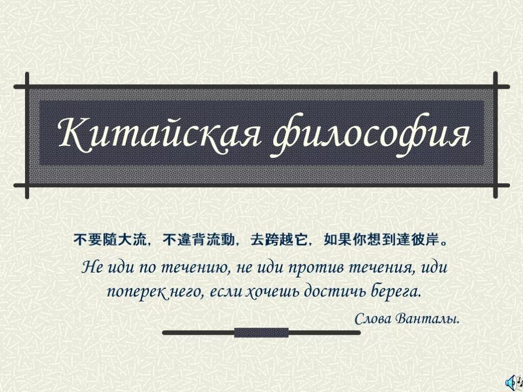 Китайская философия презентация. Идти против течения. Идти против течения примеры из жизни. Не иди против течения не иди по течению слова Ванталы.