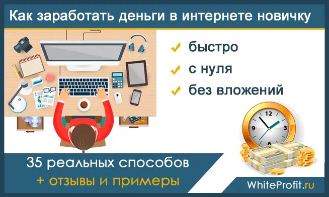 Быстро и сразу заработать деньги без вложений. Заработок в интернете без вложений с нуля. Заработок денег с нуля без вложений. Быстро заработать деньги в интернете без вложений. Как быстро заработать деньги в интернете.