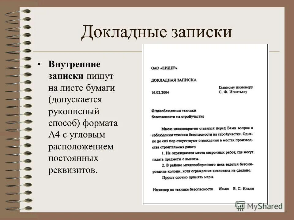 как правильно писать служебную записку. пример оформления служебной записки. форма написания служебной записки. виды служебных записок в делопроизводстве. стандарт служебной записки.