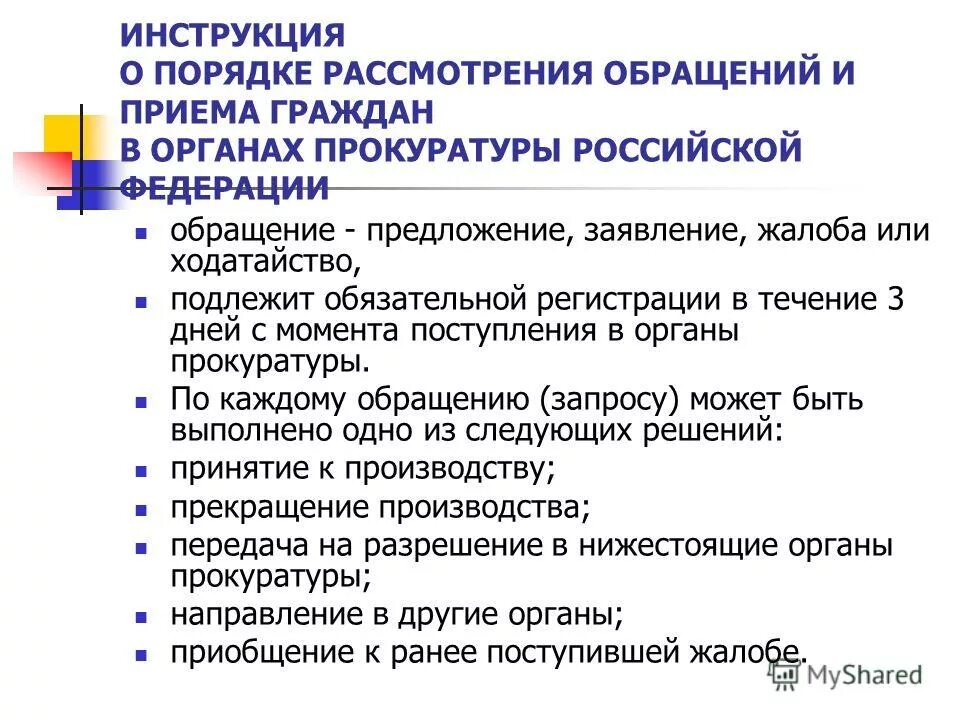 Работа органов прокуратуры с обращениями. Порядок обращения граждан в прокуратуру. Порядок рассмотрения обращений. Порядок рассмотрения обращений в органах прокуратуры. Порядок рассмотрения обращений в прокуратуре.