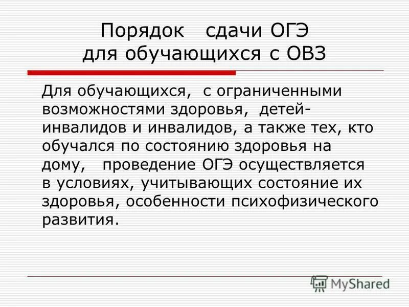 Гвэ для детей с овз. Создание условий сдачи гиа. Особые условия гиа. Продолжительность огэ для детей с овз увеличивается. Как сдают егэ дети с овз.