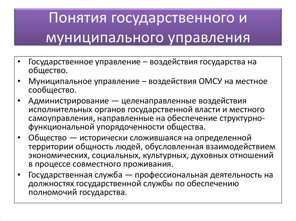 Понятие муниципального управления. Характеристики государственного и муниципального управления. Понятие система государственного управления. Специфика муниципального управления. Понятие форм местного самоуправления