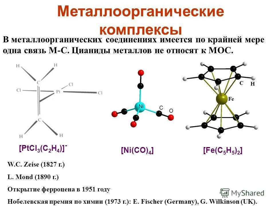 Металлоорганические соединения химические свойства. Химия элементоорганических соединений. Строение элементоорганические соединения. Синтез металлоорганических соединений.