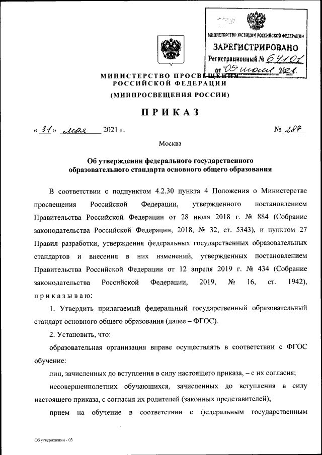 2025 05 31. Приказ об утверждении фгос ноо 2025.