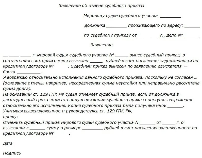 Кредитные карты подать в суд. Заявление об отмене судебного приказа образец мировой суд. Образец заявление об отмене судебного приказа образец мировой суд. Заявление на отмену судебного приказа о взыскании задолженности. Образец заявления об отмене судебного приказа мирового судьи.