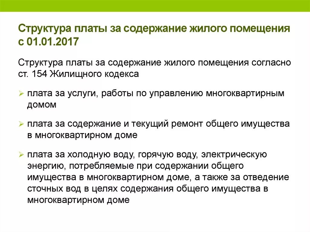 Жк рф плата. Плата за содержание жилого помещения. Плата за содержание помещений. Структура платы за жилое помещение. Состав платы за содержание жилого помещения.