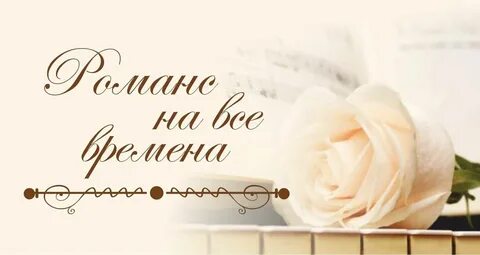 Очарование романса