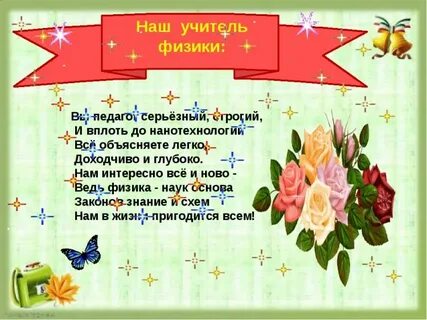 Поздравление учительнице математики