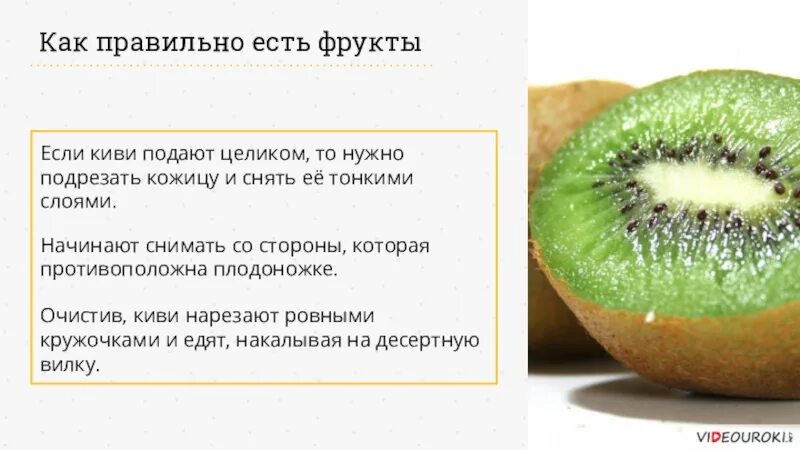 Как правильно съем или съем. Правила фруктового этикета. презентация про киви фрукт. как правильно есть. как правильно есть фрукты по этикету.