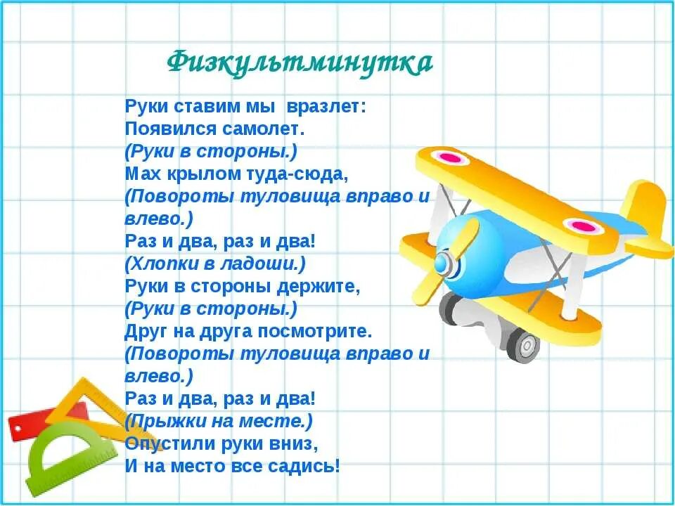 Полеты на самолете текст. Фискуле минутка самалоты. Физминутка самолет. Физминутки для дошкольников самолет. Физминутка самолеты для малышей.