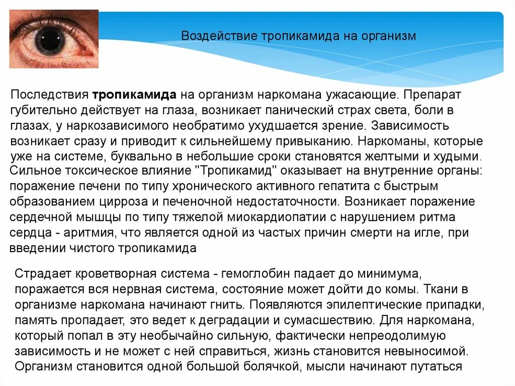 Последствия наркологии. Последствия тропикамида. тропикамид последствия. тропикамид влияние на глаз.