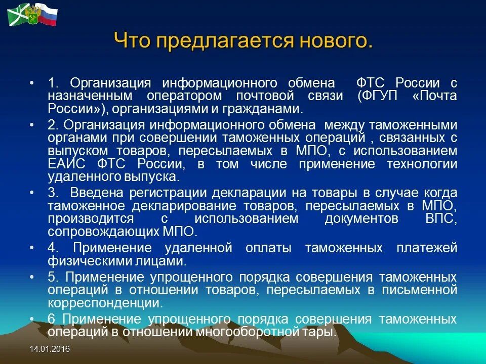 Особенности совершения таможенных операций в отношении. Порядок совершения таможенных операций. Порядок совершения операций в отношении товаров, пересылаемых в МПО. Порядок перемещения МПО. Операции в отношении МПО.