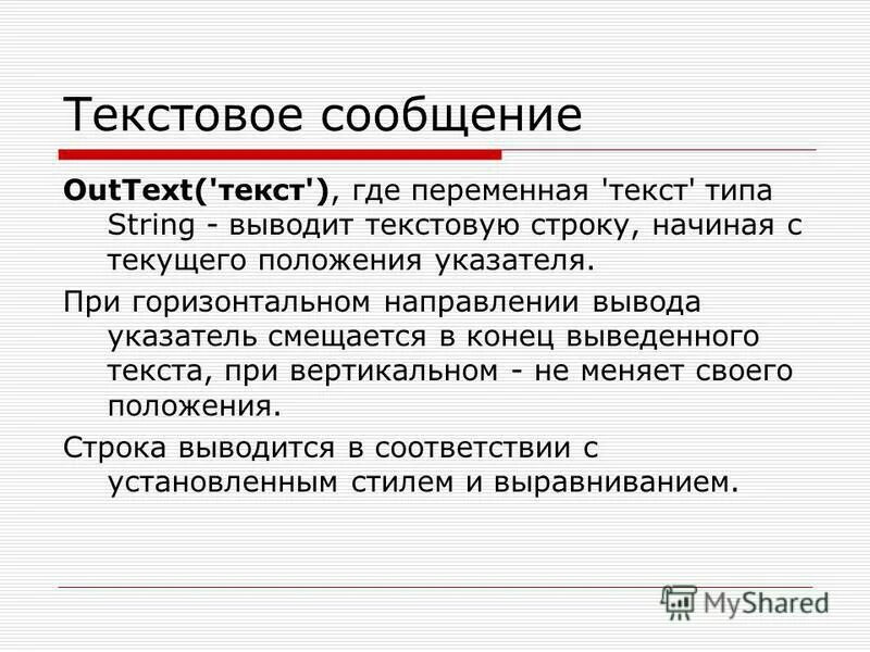 Вывод про текст