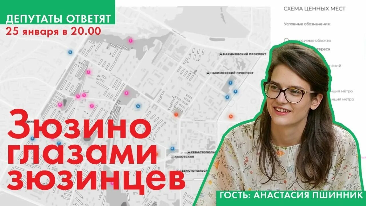 Зюзино отзывы. Совет депутатов Зюзино. Чат жителей района Зюзино.