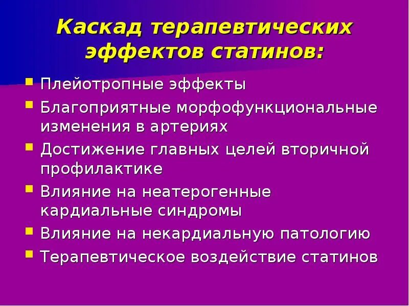 Статины побочка. Нежелательные эффекты статинов. плейотропные эффекты статинов. статины побочные эффекты. статины осложнения.
