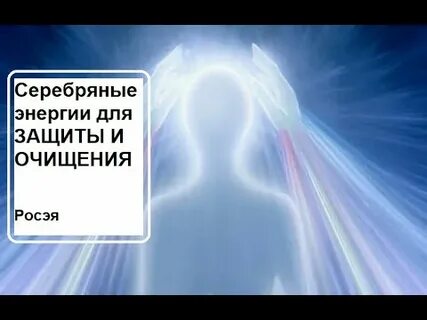 Серебряная энергия