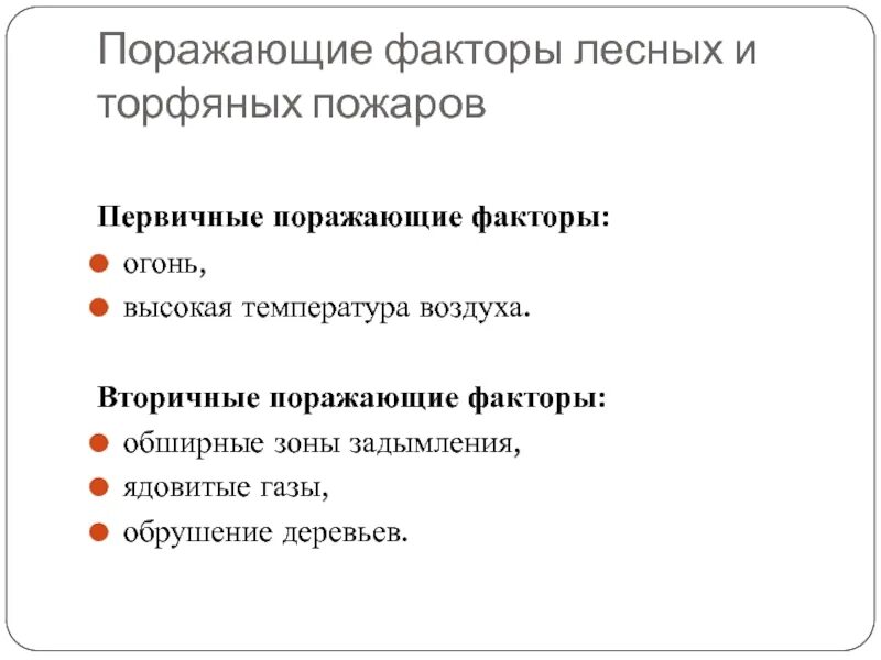 Первичные и вторичные поражающие факторы пожара. Первичные и вторичные поражающие факторы пожара. Первичные и вторичные поражающие факторы пожара. Первичные и вторичные поражающие факторы пожара. Лесные пожары первичные и вторичные факторы.