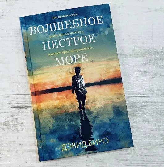 Волшебное пестрое море. Волшебное пестрое море фото корешка книги. волшебное пестрое море биро *лж* аст 883-7.