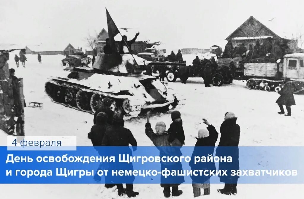 Сценарий от немецко фашистских захватчиков. 4 Февраля освобождение г Щигры и Щигровского района. Освобождение города Щигры. Освобождение Курска 1943. 80 Лет освобождение г.Щигры Курской области.