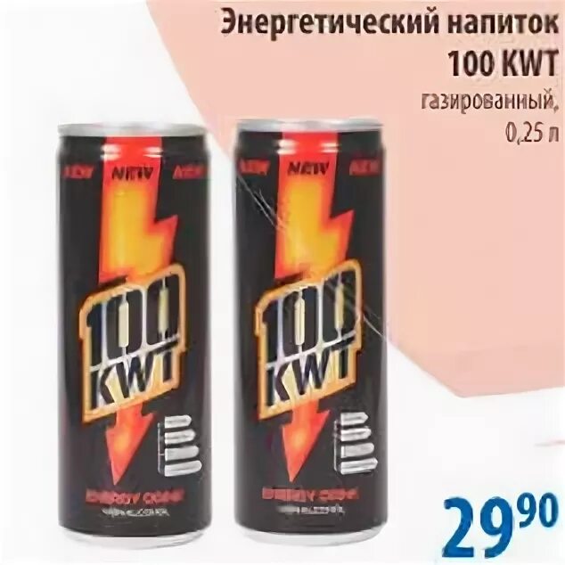 Энергетика 100 kwt. Энергетический напиток "100 KWT Original". 100 KWT Энергетик вкусы. Напиток энергетический 100 KWT Energy. Энергетический напиток 100 KWT Berry.